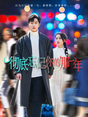 【彻底忘记你的那一年】62集短剧免费全集高清观看