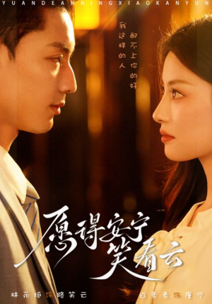 【愿得安宁笑看云】78集在线短剧免费畅快看