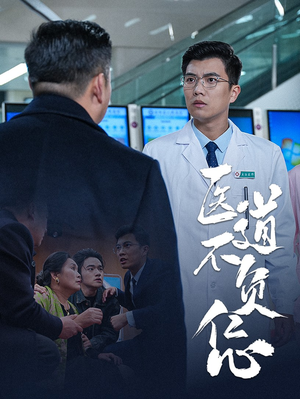【医道不负仁心】30集在线免费短剧全集瞧看