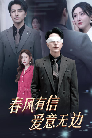 【春风有信爱意无边】30集短剧在线免费畅快观