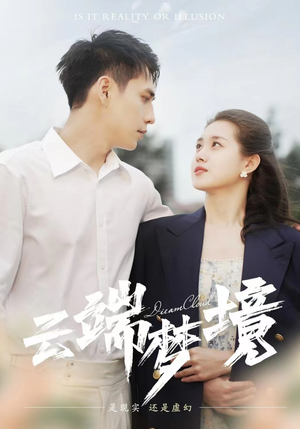 【云端梦境】92集全网短剧免费全集速看