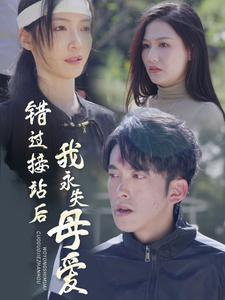 【错过接站后我永失母爱】31集短剧全集免费观览