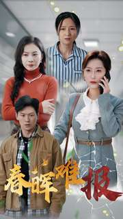 【春晖难报】47集短剧免费全集任你看