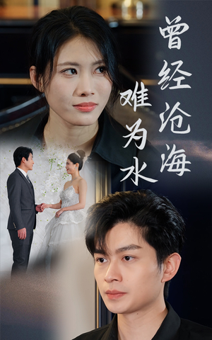 【曾经沧海难为水】30集免费短剧在线详看