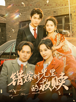 【错嫁时光里的救赎】92集短剧全集免费观赏