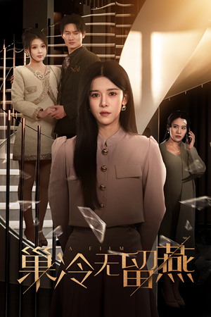 【巢冷无留燕】30集短剧免费在线尽情看