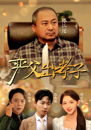 【严父出孝子】49集在线短剧免费全集畅看