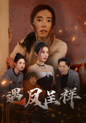 【遇凤呈祥】50集短剧在线播放免费全集