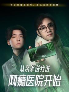 【从亲爹送我进网瘾医院开始】35集短剧免费在线全集阅