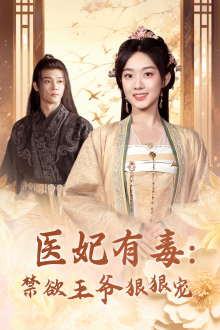 医妃有毒:禁欲王爷狠狠宠(71集) 医妃有毒:禁欲王爷狠狠宠(71集)精彩短剧看不停