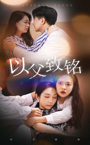【以父致铭】28集在线短剧免费畅享全集