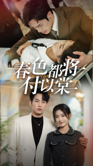 【春色都将付以棠＆一别两宽各生喜欢】56集短剧免费全集在线速看