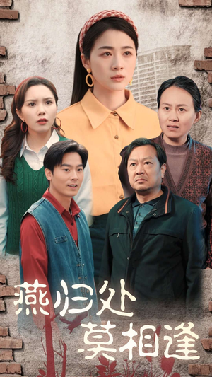 【燕归处莫相逢】52集短剧在线免费观全集