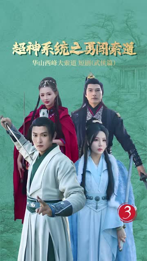 【超神系统之勇闯索道】32集短剧免费全集赏观