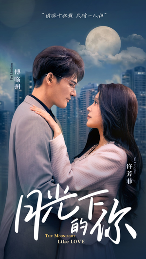 【月光下的你】50集在线畅享短剧免费全集
