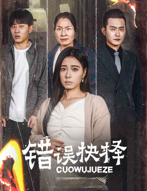 【错误的抉择】58集短剧全集在线赏看