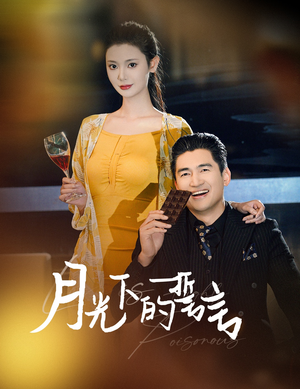 【月光下的誓言】30集短剧完整版免费看