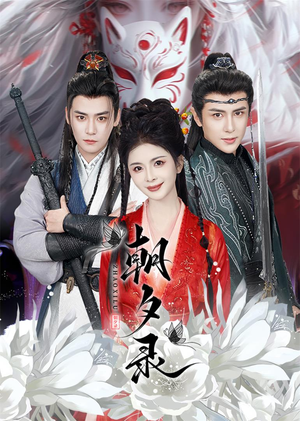 【朝夕录】54集免费短剧完整观看