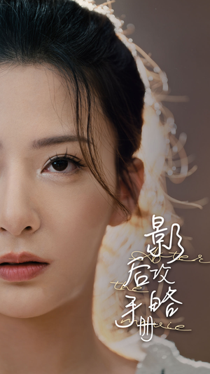 【影后攻略手册】80集短剧免费全集细观