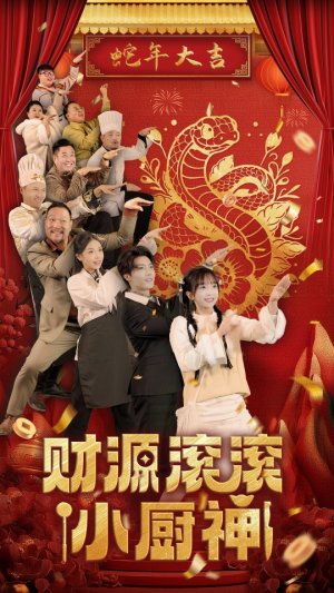 【财源滚滚小厨神】61集在线短剧免费观看