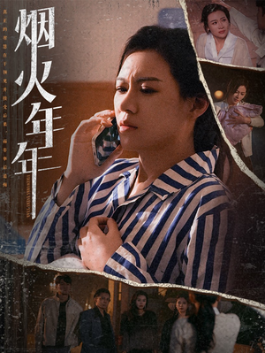 【烟火年年】30集短剧全集在线免费观赏
