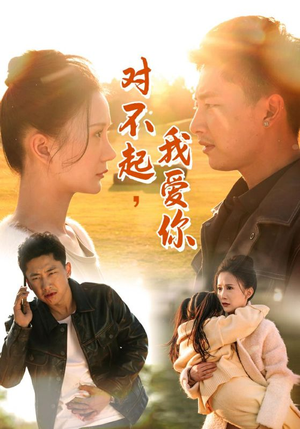 【对不起，我爱你】35集在线短剧全集免费观