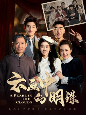 【云画中的明珠】52集全集在线免费看短剧