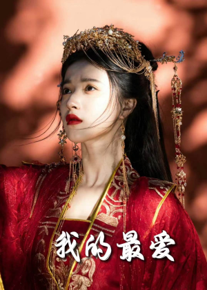 【我的最爱】60集短剧免费高清在线看