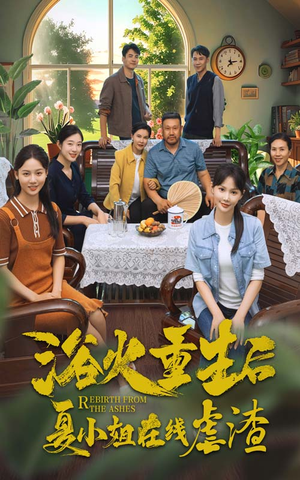 浴火重生后夏小姐在线虐渣（79集）短剧全集大结局