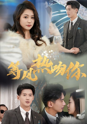 【等风热吻你】31集免费短剧全集观赏