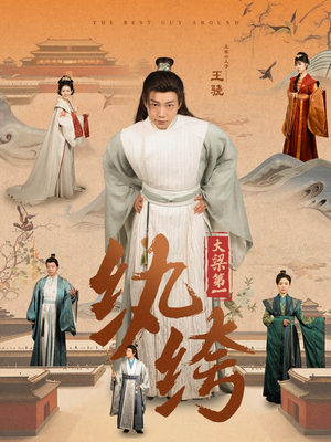 【大梁第一纨绔】98集免费短剧在线看全