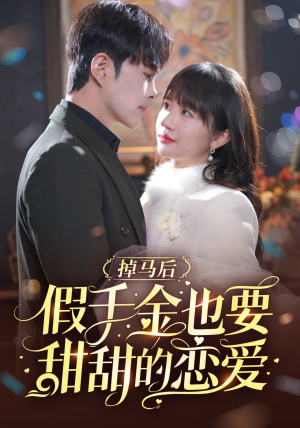 【掉马后假千金也要甜甜的恋爱】84集免费短剧在线观