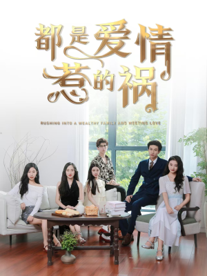 【都是爱情惹的祸】76集短剧在线免费观赏