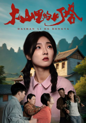 【大山里的灯塔】31集免费短剧畅快观看