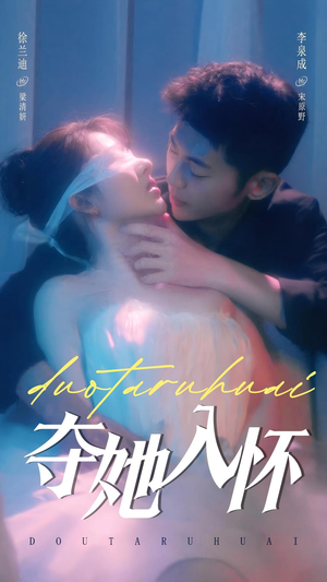 【夺她入怀】71集短剧全集免费在线览