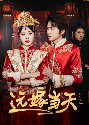 【远嫁当天】46集免费短剧在线完整看