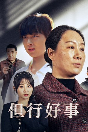 【但行好事&勋章】54集网盘短剧免费观看