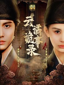 【云谲诡事录】71集高清短剧免费观览