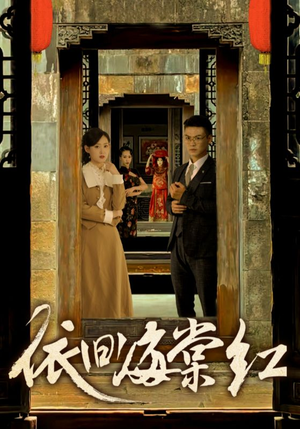 【依旧海棠红】69集短剧免费全集在线赏看