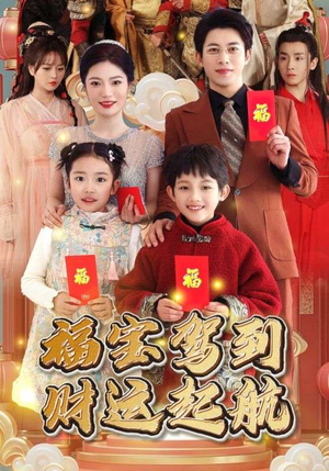 【福宝驾到财运起航】50集短剧免费全集追剧