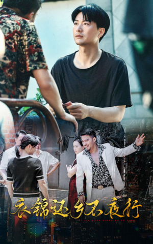 【衣锦还乡不夜行】77集免费短剧在线览观