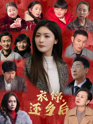 【衣锦还乡后】36集在线免费看短剧全集