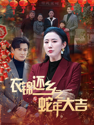 【衣锦还乡之蛇年大吉】60集短剧免费全集速观看
