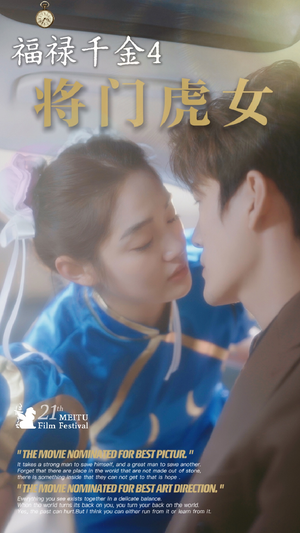 【福禄千金4将门虎女】41集免费短剧全集赏观