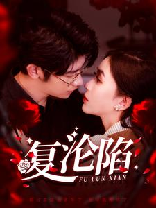 【复沦陷】100集夸克网盘短剧免费播放