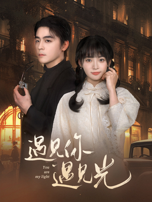 【遇见你遇见光】57集短剧在线即刻观看