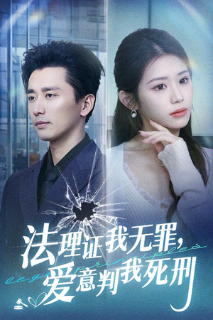 【法理证我无罪，爱意判我死刑】35集短剧全集在线直看