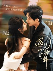 【遇见心软的神】91集免费在线短剧全集赏