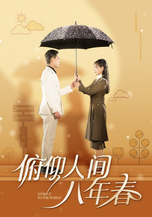 【俯仰人间八年春】50集短剧免费在线赏看