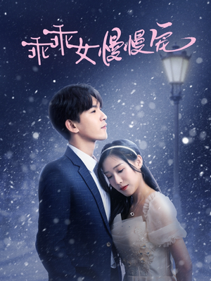 【乖乖女慢慢宠】33集短剧全集线上免费观